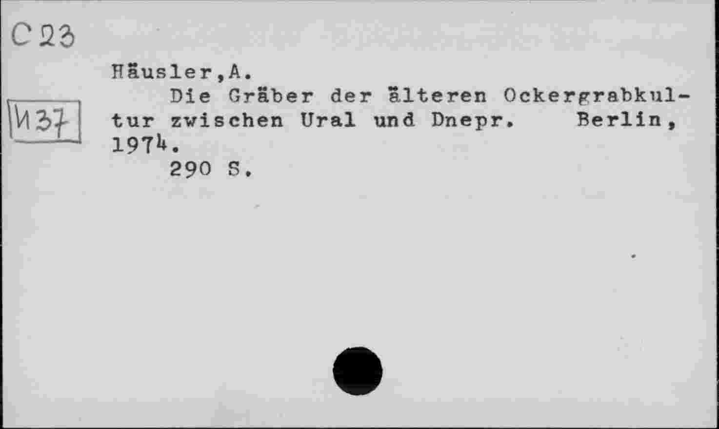 ﻿С23

Hausler,А.
Die Gräber der älteren Ockergrabknl-tur zwischen Ural und Dnepr. Berlin, 197b.
290 s.